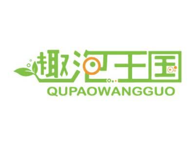 趣泡王国
QUPAOWANGGUO