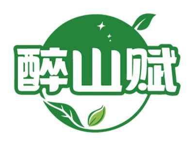 醉山赋