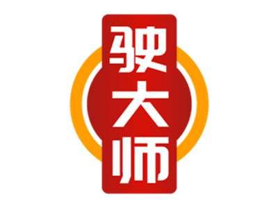 驶大师