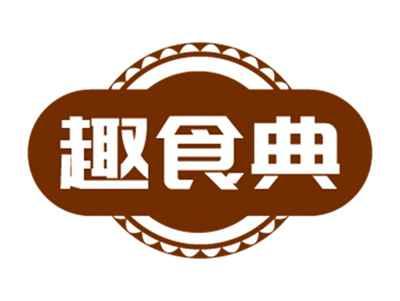 趣食典