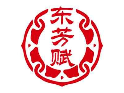 东芳赋