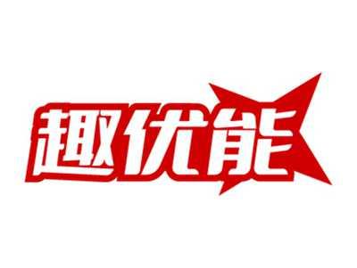 趣优能