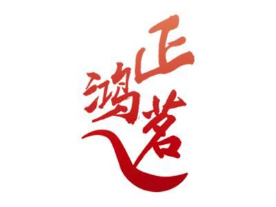 正鸿茗