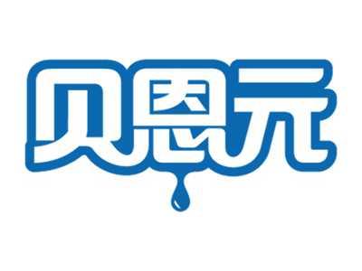 贝恩元