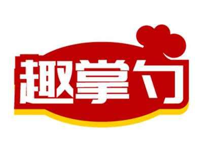 趣掌勺