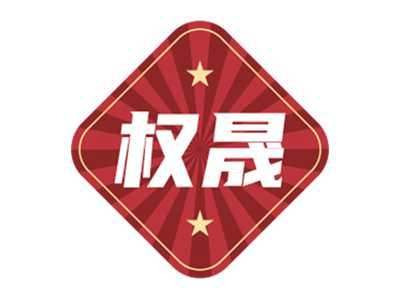 权晟