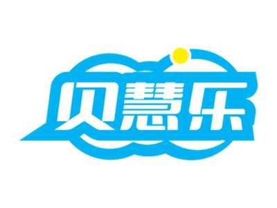 贝慧乐
