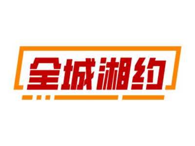 全城湘约
