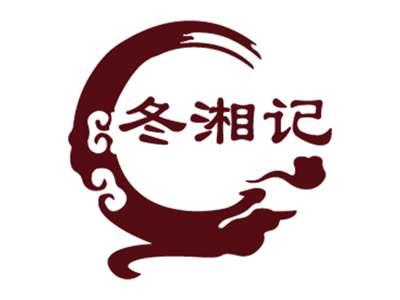 冬湘记