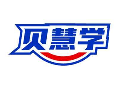 贝慧学