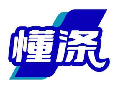 懂涤