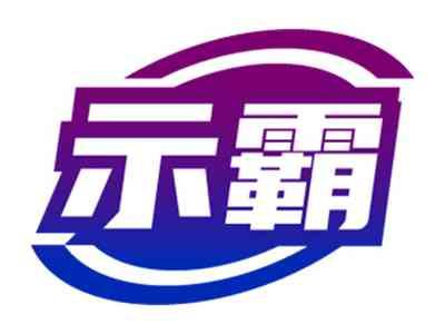 示霸