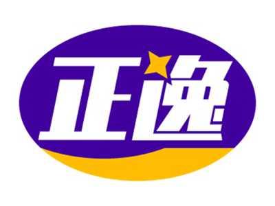 正逸