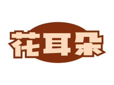花耳朵