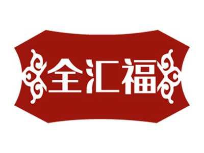 全汇福