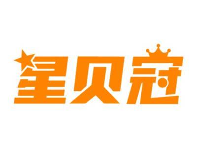 星贝冠