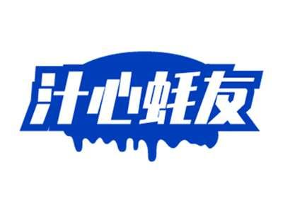 汁心蚝友