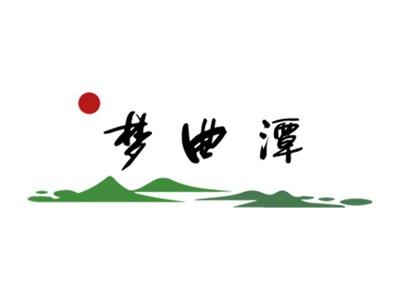梦曲潭