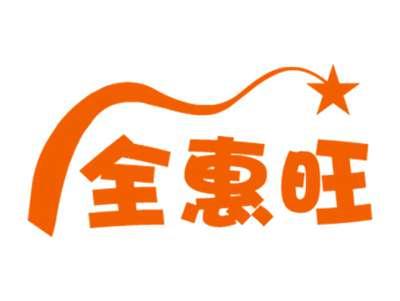 全惠旺
