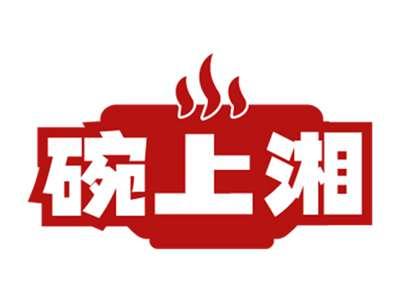 碗上湘