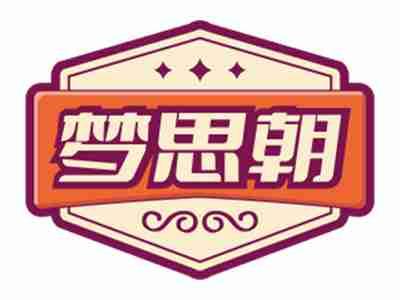 梦思朝