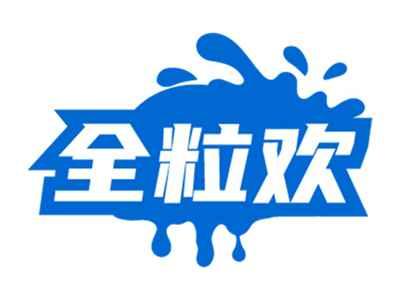 全粒欢