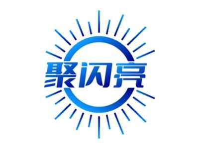 聚闪亮