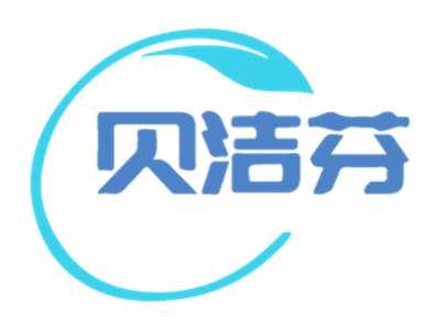 贝洁芬