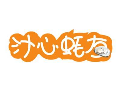 汁心蚝友