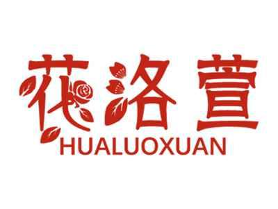 花洛萱HUALUOXUAN