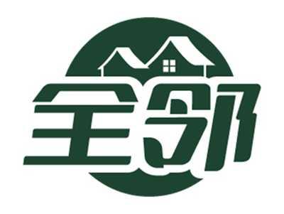 全邻