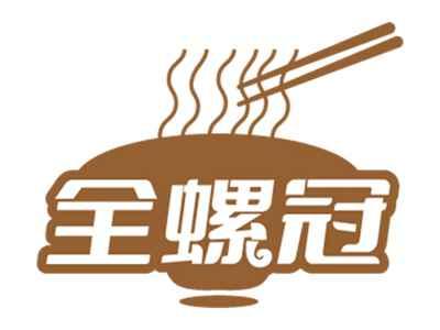 全螺冠