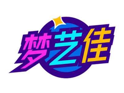 梦艺佳