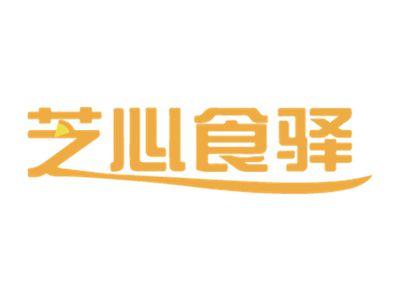 芝心食驿