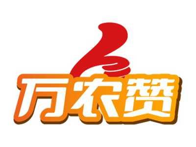万农赞