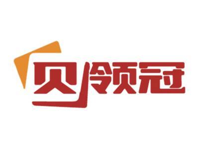 贝领冠