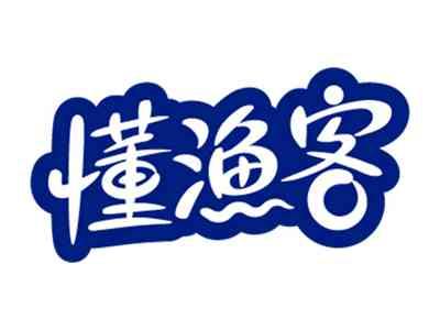 懂渔客