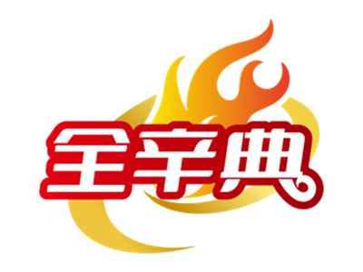 全辛典