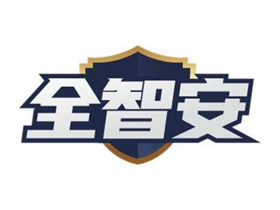 全智安