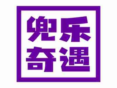 兜乐奇遇
