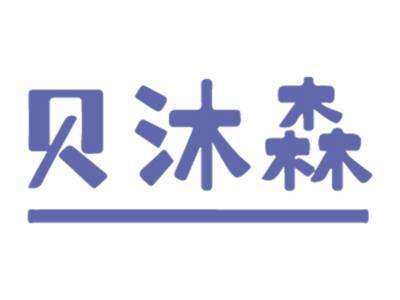 贝沐森