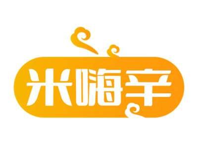 米嗨辛