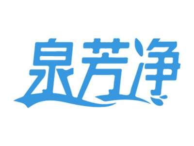 泉芳净