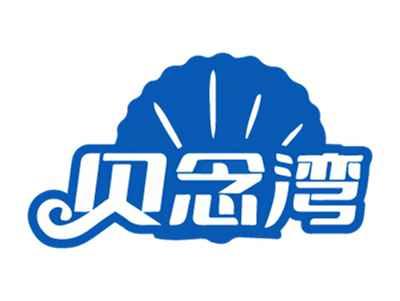 贝念湾