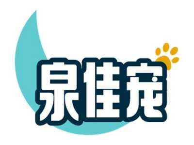 泉佳宠