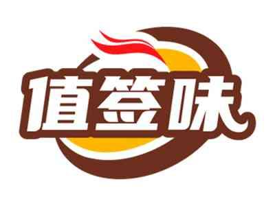 值签味