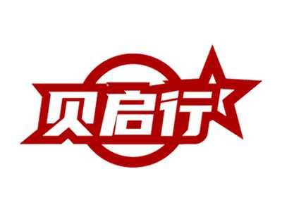 贝启行