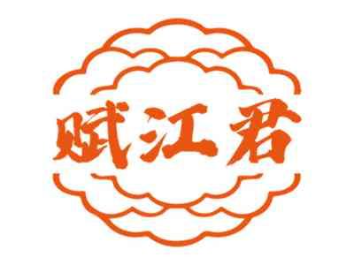 赋江君