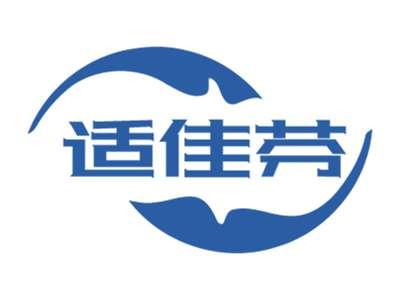 适佳芬