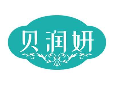 贝润妍